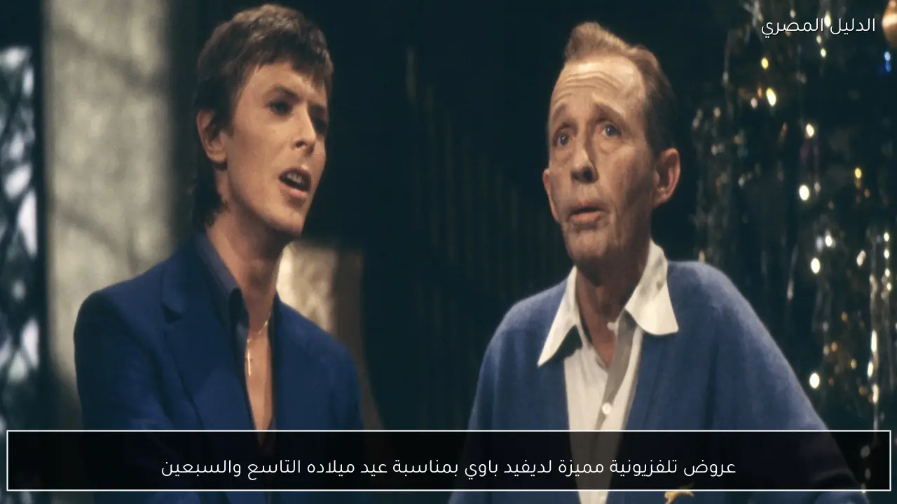 عروض تلفزيونية مميزة لديفيد باوي بمناسبة عيد ميلاده التاسع والسبعين