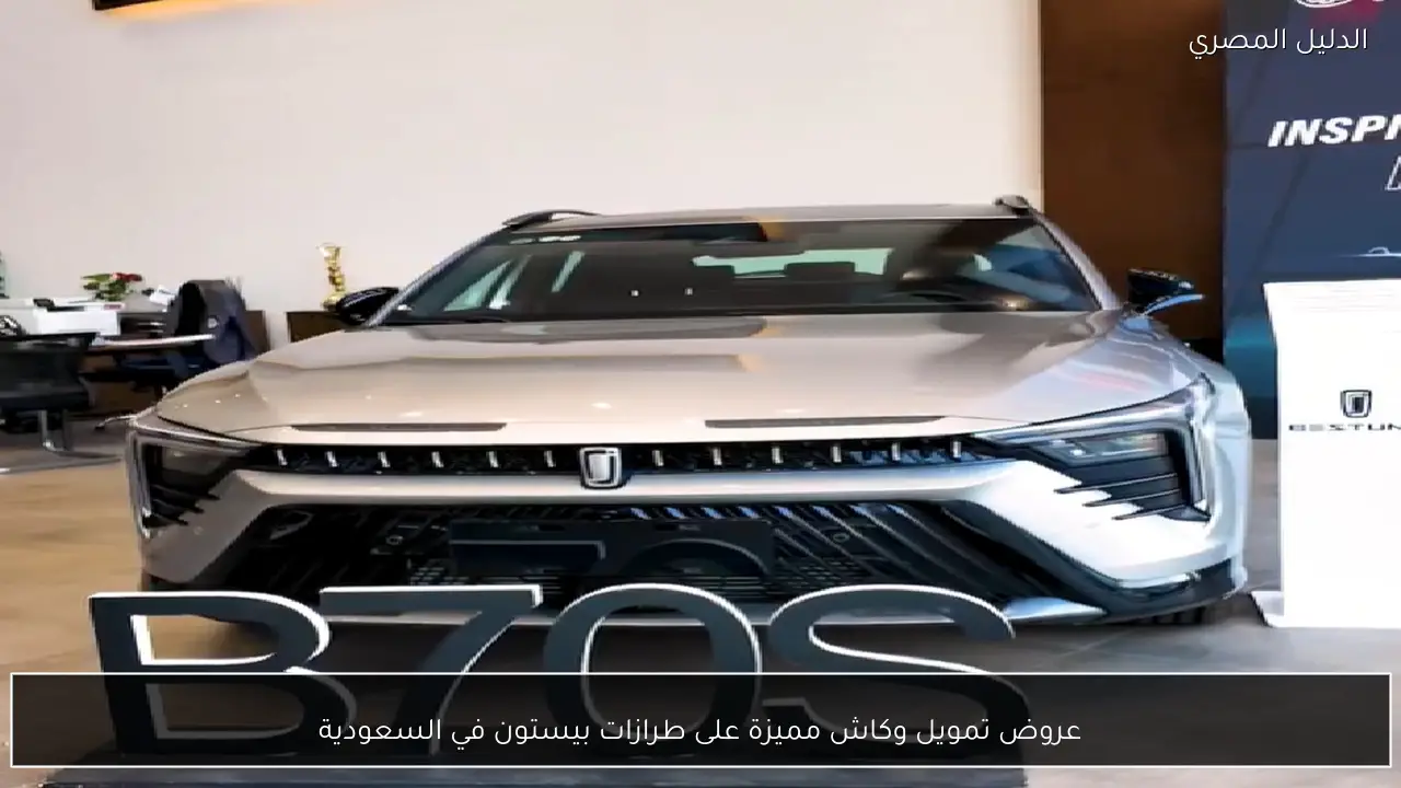 عروض تمويل وكاش مميزة على طرازات بيستون في السعودية