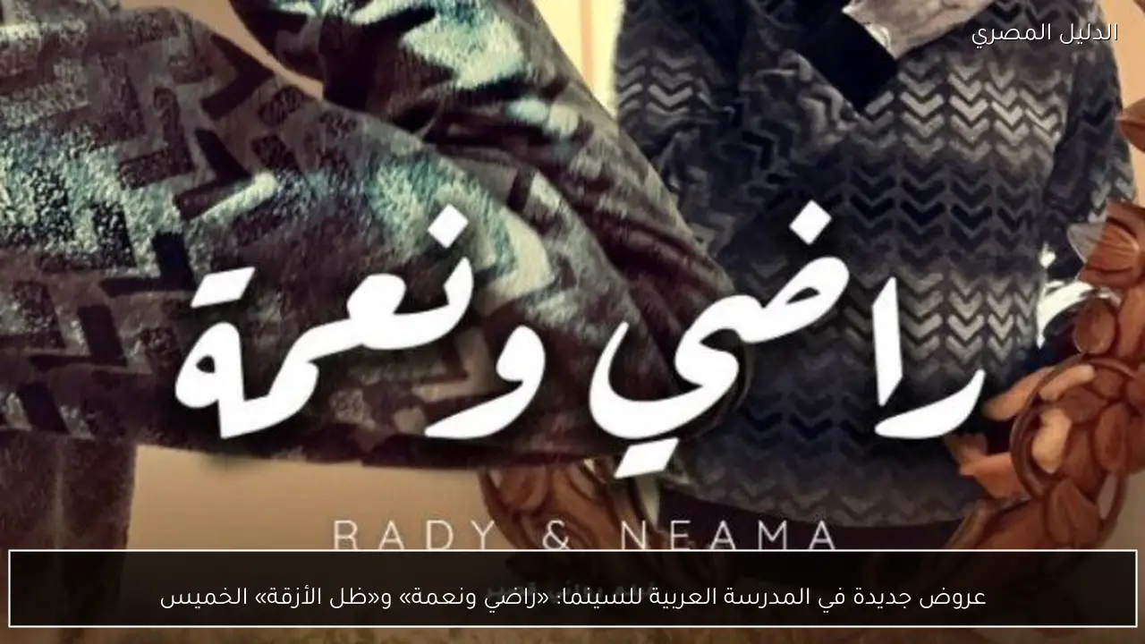 عروض جديدة في المدرسة العربية للسينما: «راضي ونعمة» و«ظل الأزقة» الخميس