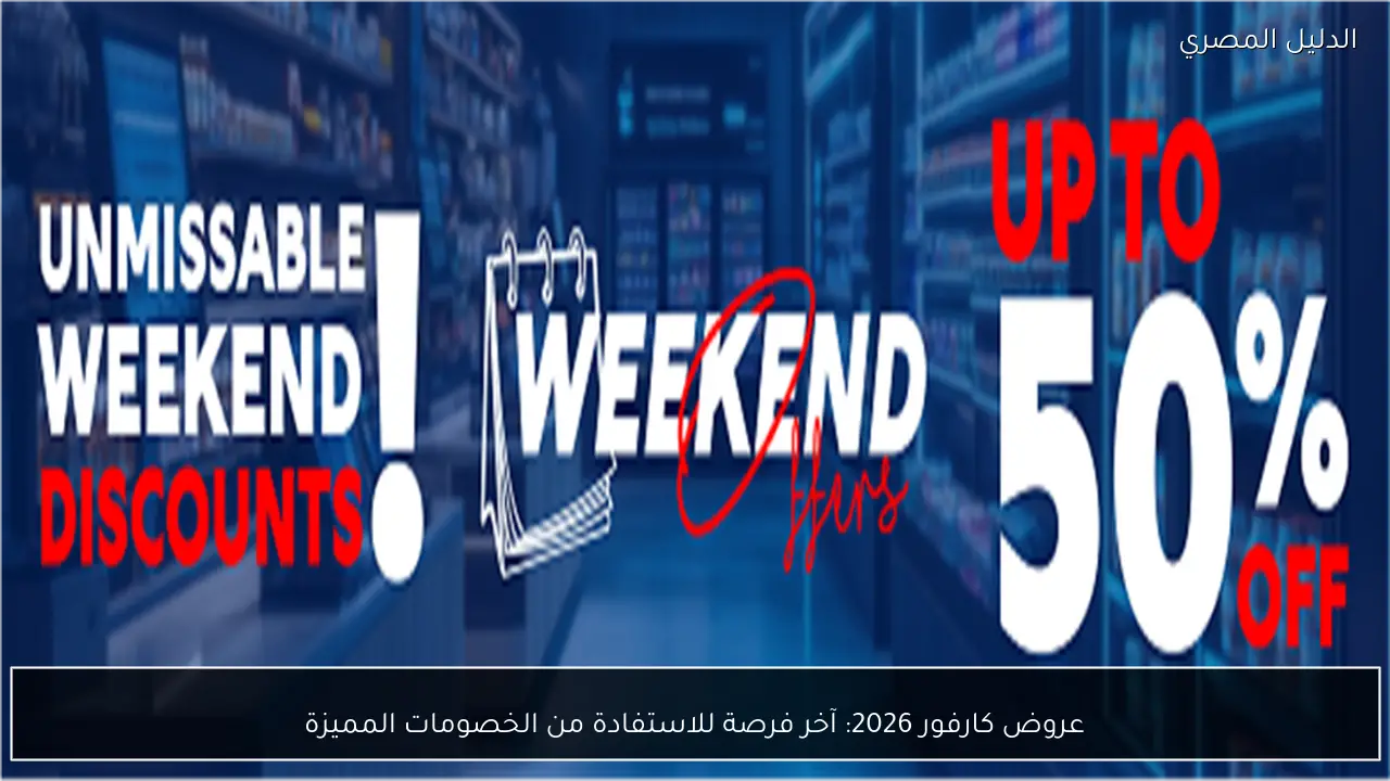 عروض كارفور 2026: آخر فرصة للاستفادة من الخصومات المميزة