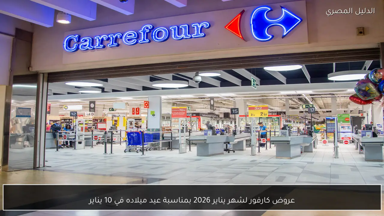 عروض كارفور لشهر يناير 2026 بمناسبة عيد ميلاده في 10 يناير