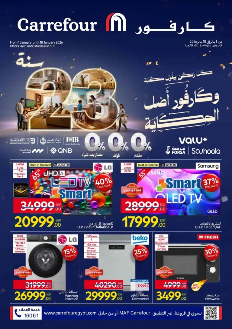 عروض كارفور لشهر يناير 2026 عروض كارفور لشهر يناير 2026
