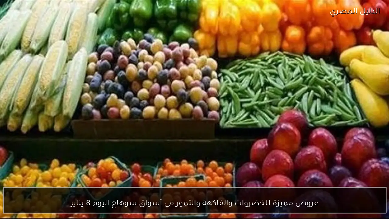 عروض مميزة للخضروات والفاكهة والتمور في أسواق سوهاج اليوم 8 يناير
