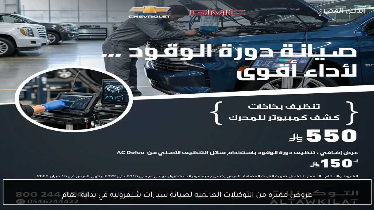 عروض مميزة من التوكيلات العالمية لصيانة سيارات شيفروليه في بداية العام