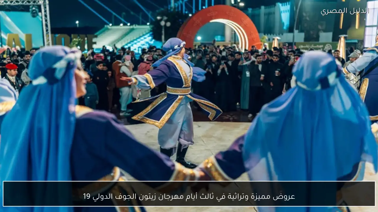 عروض مميزة وتراثية في ثالث أيام مهرجان زيتون الجوف الدولي 19