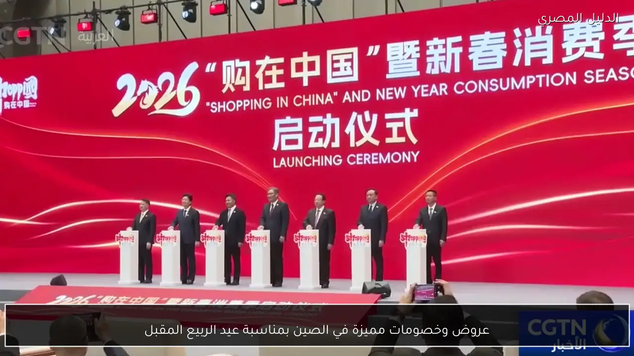 عروض وخصومات مميزة في الصين بمناسبة عيد الربيع المقبل