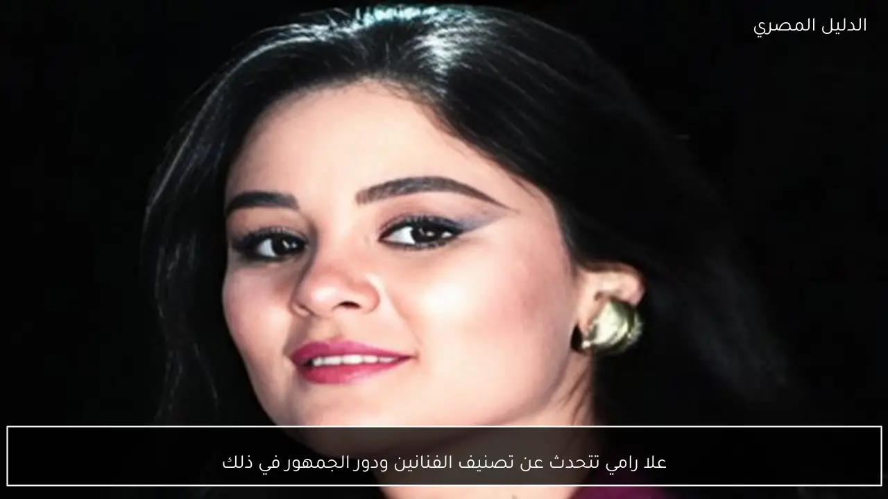 علا رامي تتحدث عن تصنيف الفنانين ودور الجمهور في ذلك