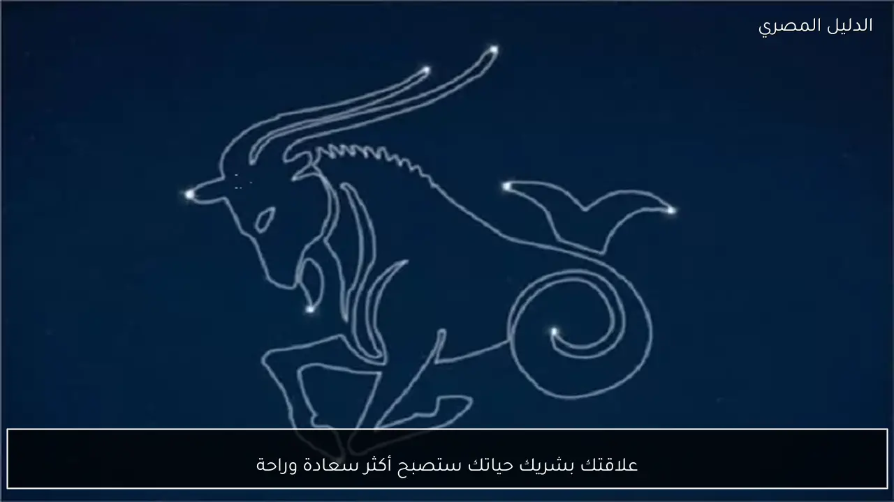 علاقتك بشريك حياتك ستصبح أكثر سعادة وراحة