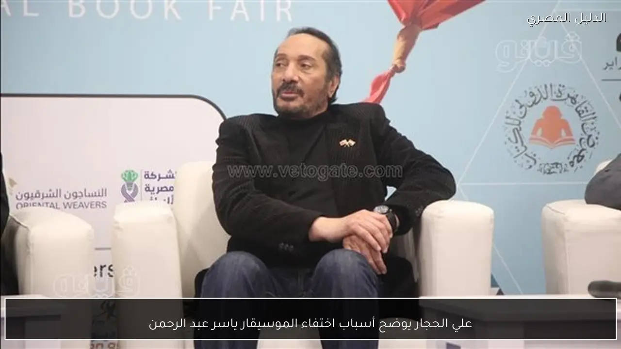 علي الحجار يوضح أسباب اختفاء الموسيقار ياسر عبد الرحمن