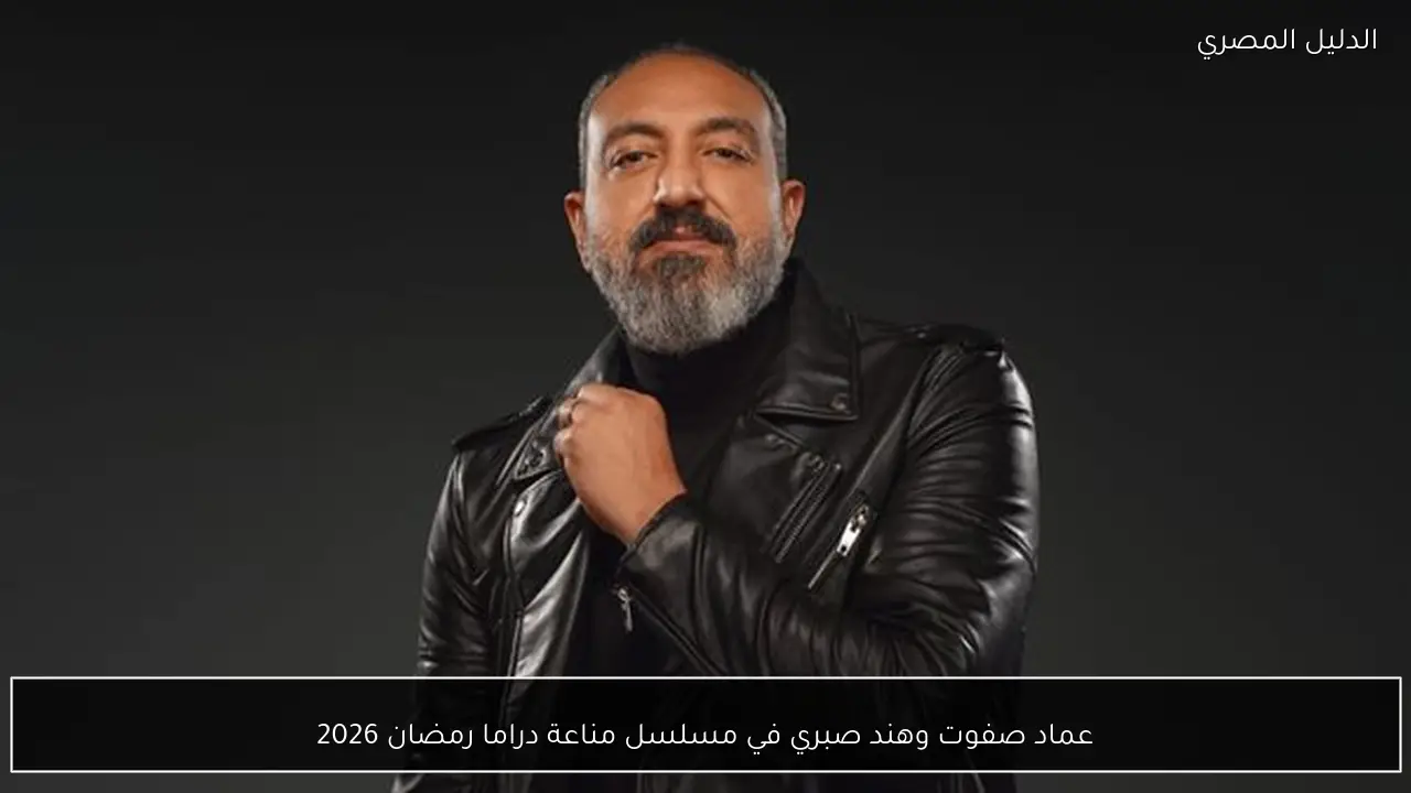 عماد صفوت وهند صبري في مسلسل مناعة دراما رمضان 2026