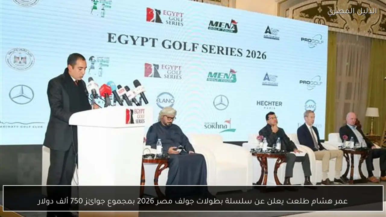 عمر هشام طلعت يعلن عن سلسلة بطولات جولف مصر 2026 بمجموع جوائز 750 ألف دولار