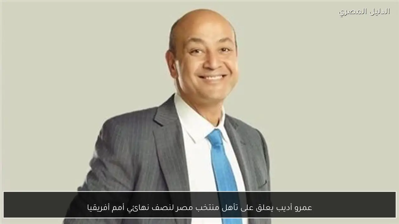 عمرو أديب يعلق على تأهل منتخب مصر لنصف نهائي أمم أفريقيا