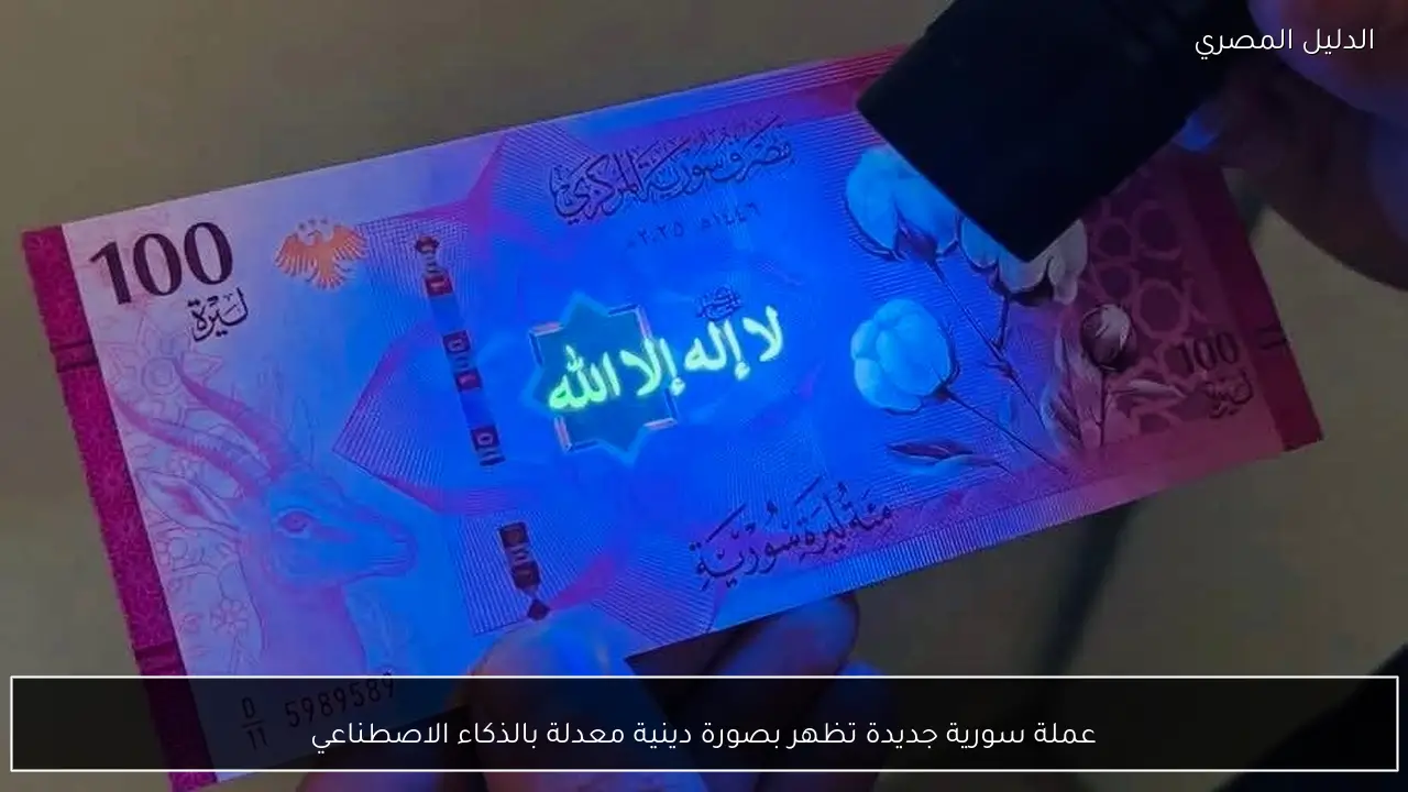 عملة سورية جديدة تظهر بصورة دينية معدلة بالذكاء الاصطناعي