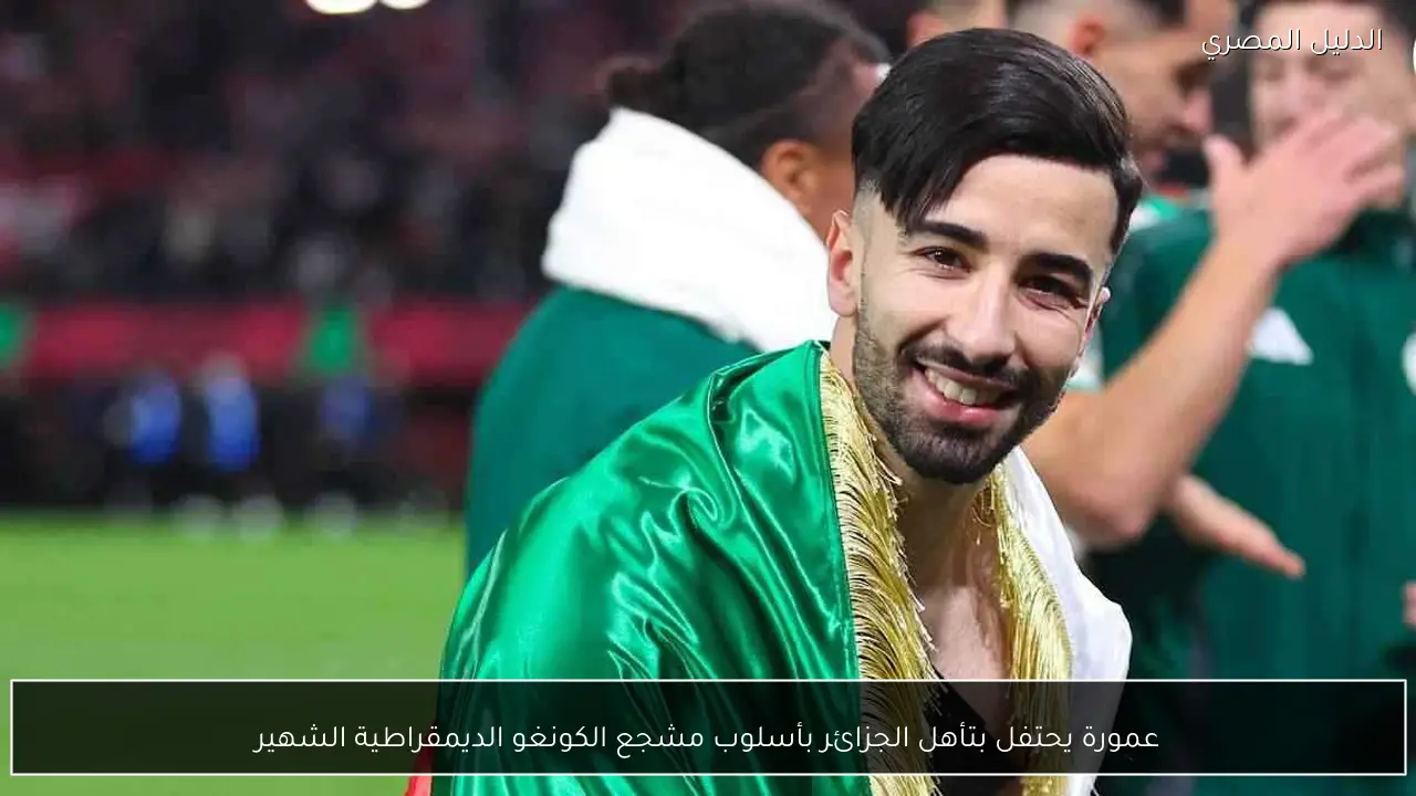 عمورة يحتفل بتأهل الجزائر بأسلوب مشجع الكونغو الديمقراطية الشهير