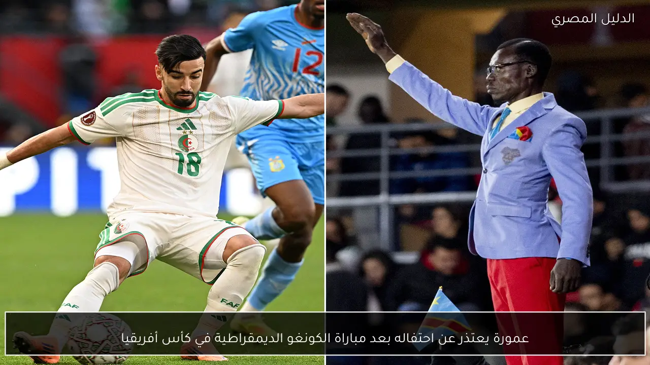 عمورة يعتذر عن احتفاله بعد مباراة الكونغو الديمقراطية في كأس أفريقيا