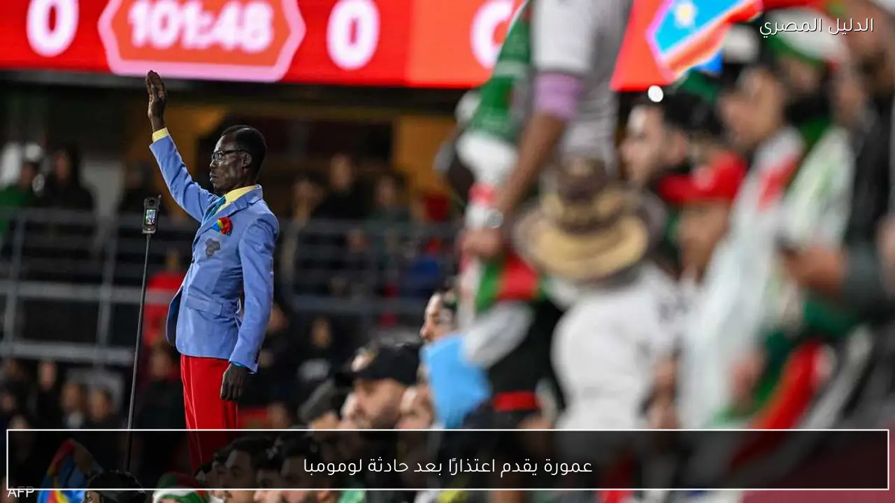 عمورة يقدم اعتذارًا بعد حادثة لومومبا