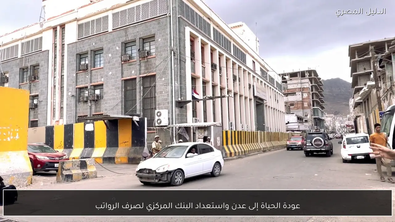 عودة الحياة إلى عدن واستعداد البنك المركزي لصرف الرواتب