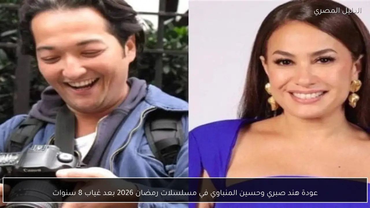 عودة هند صبري وحسين المنباوي في مسلسلات رمضان 2026 بعد غياب 8 سنوات