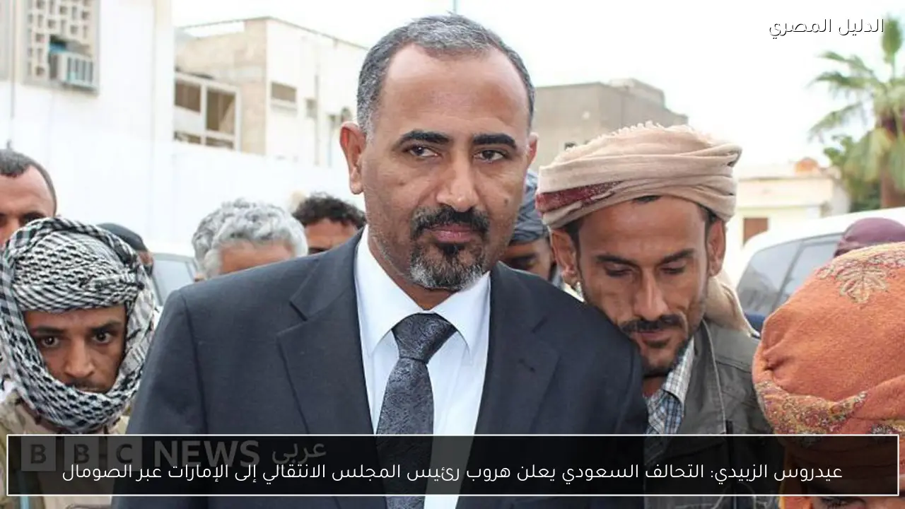 عيدروس الزبيدي: التحالف السعودي يعلن هروب رئيس المجلس الانتقالي إلى الإمارات عبر الصومال