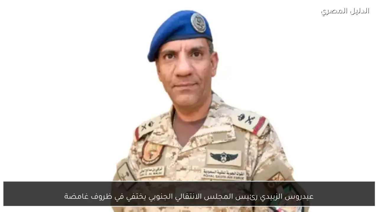 عيدروس الزبيدي رئيس المجلس الانتقالي الجنوبي يختفي في ظروف غامضة