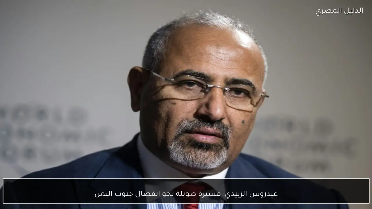 عيدروس الزبيدي: مسيرة طويلة نحو انفصال جنوب اليمن