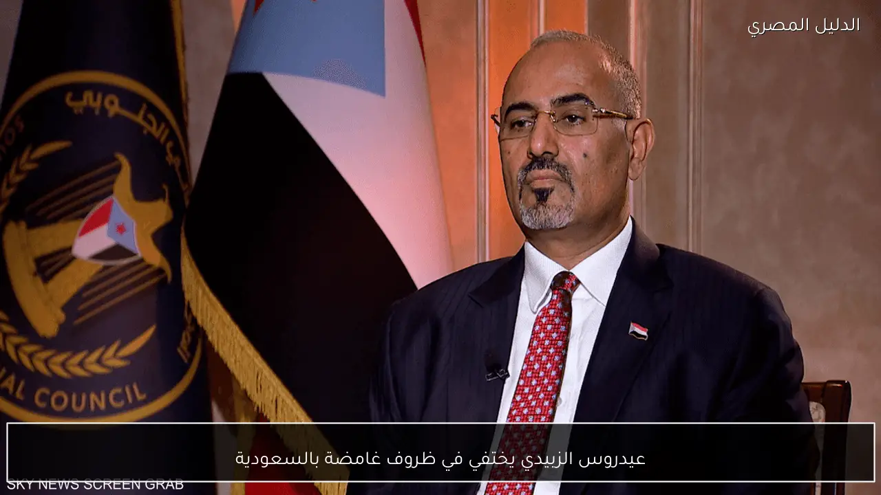 عيدروس الزبيدي يختفي في ظروف غامضة بالسعودية