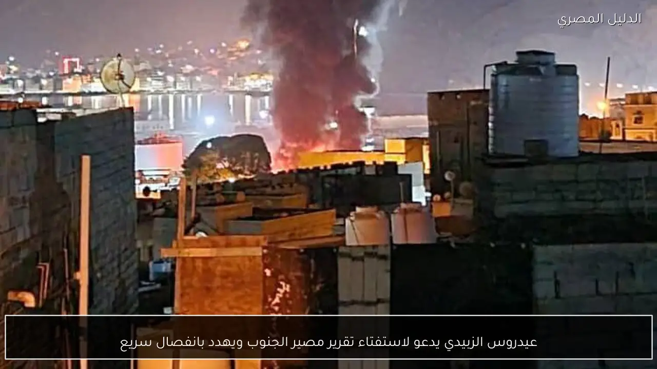 عيدروس الزبيدي يدعو لاستفتاء تقرير مصير الجنوب ويهدد بانفصال سريع