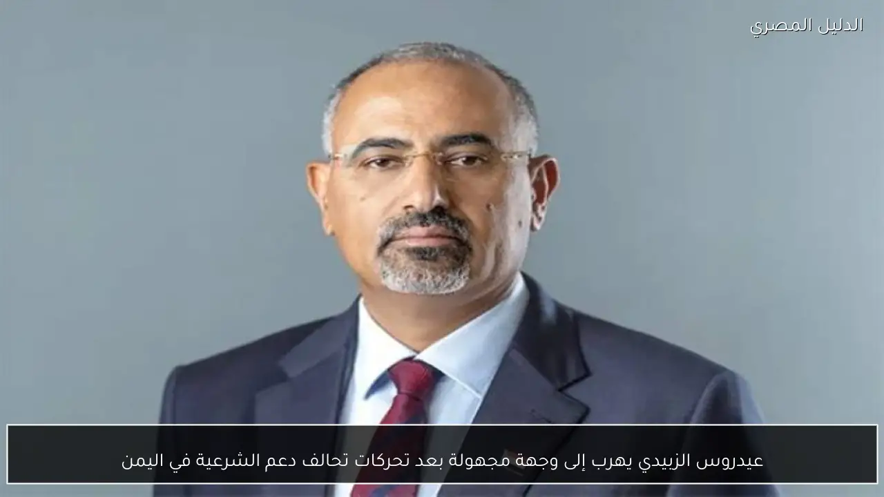 عيدروس الزبيدي يهرب إلى وجهة مجهولة بعد تحركات تحالف دعم الشرعية في اليمن
