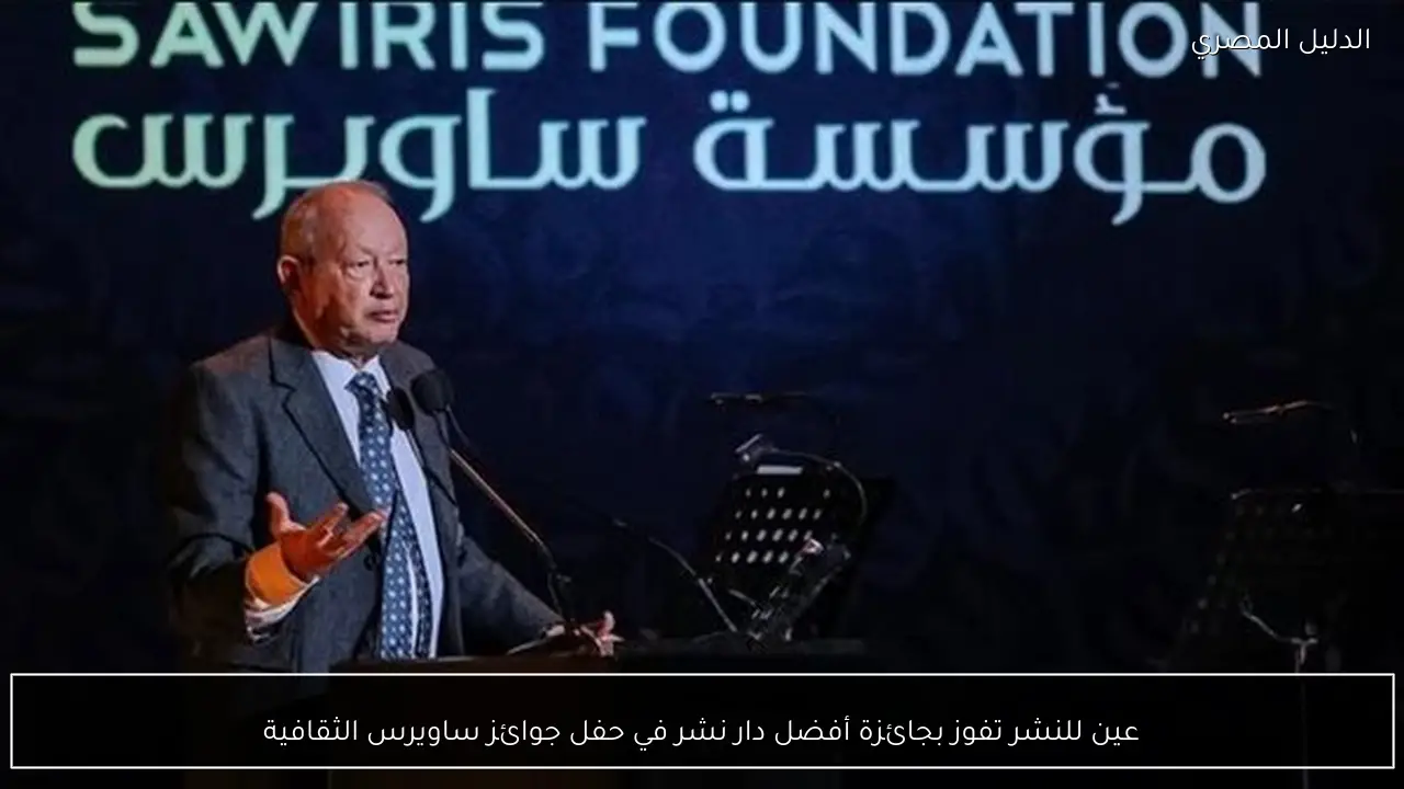 عين للنشر تفوز بجائزة أفضل دار نشر في حفل جوائز ساويرس الثقافية