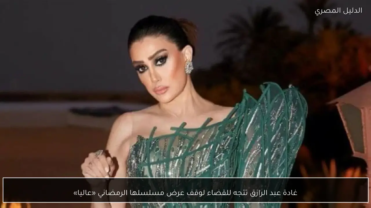 غادة عبد الرازق تتجه للقضاء لوقف عرض مسلسلها الرمضاني «عاليا»
