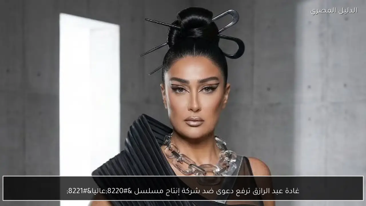 غادة عبد الرازق ترفع دعوى ضد شركة إنتاج مسلسل “عاليا”