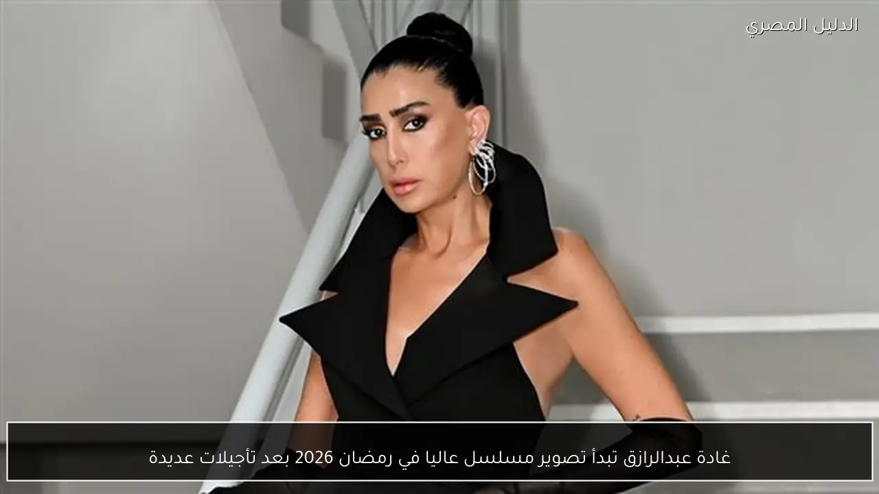 غادة عبدالرازق تبدأ تصوير مسلسل عاليا في رمضان 2026 بعد تأجيلات عديدة