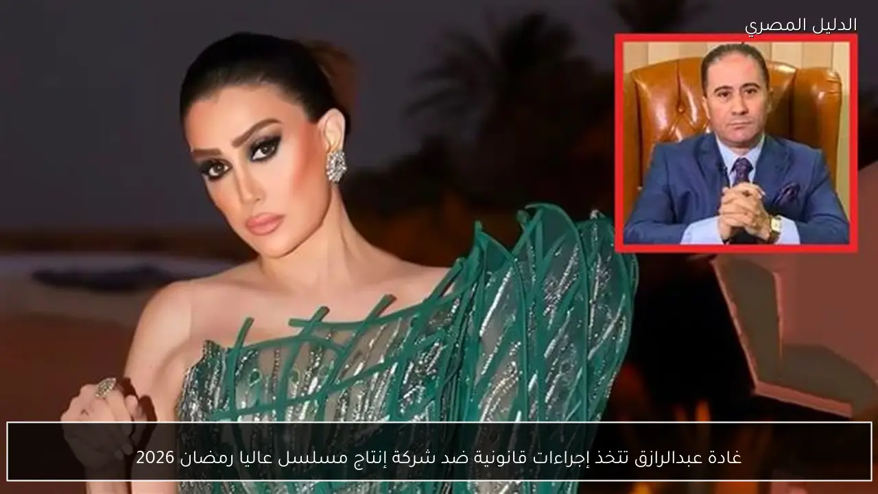 غادة عبدالرازق تتخذ إجراءات قانونية ضد شركة إنتاج مسلسل عاليا رمضان 2026