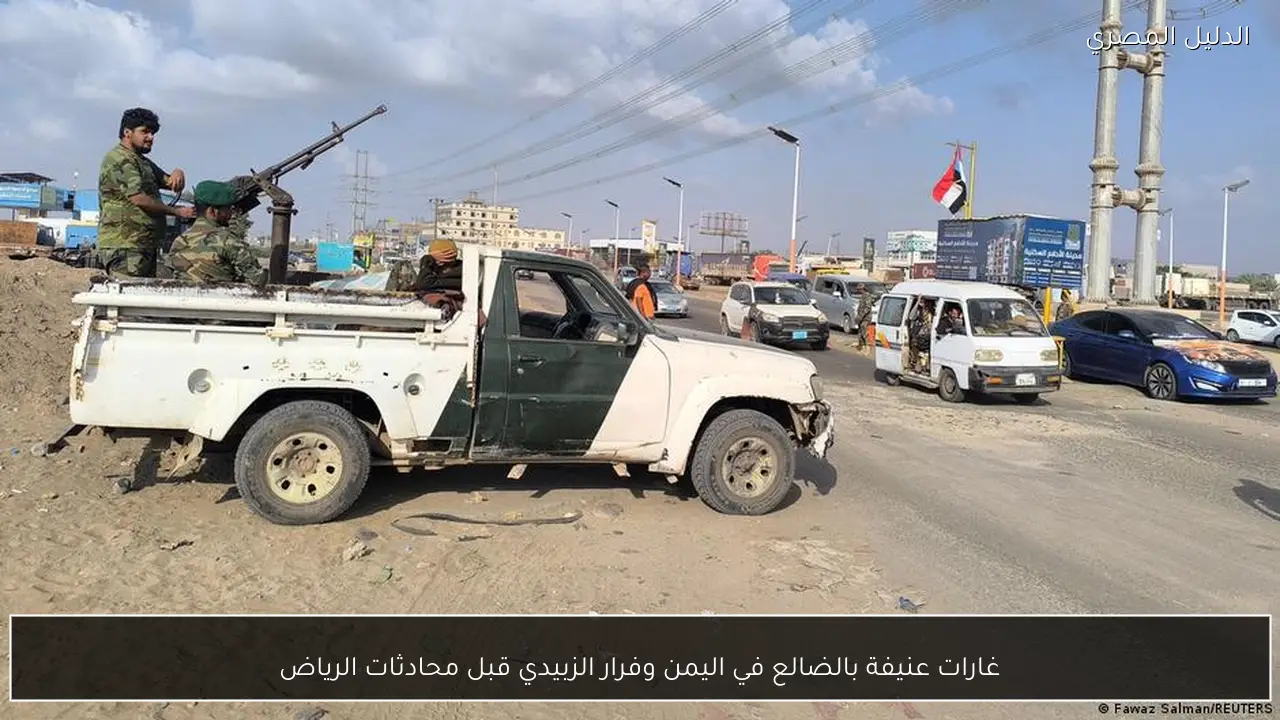 غارات عنيفة بالضالع في اليمن وفرار الزبيدي قبل محادثات الرياض