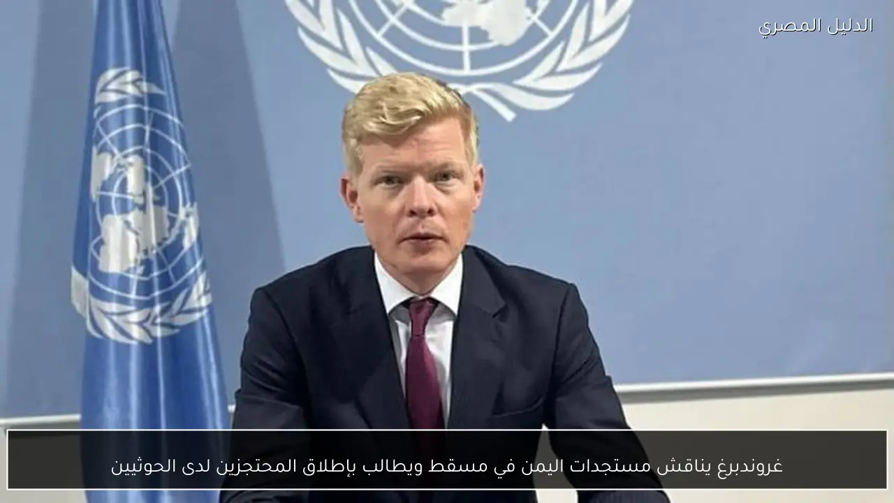 غروندبرغ يناقش مستجدات اليمن في مسقط ويطالب بإطلاق المحتجزين لدى الحوثيين