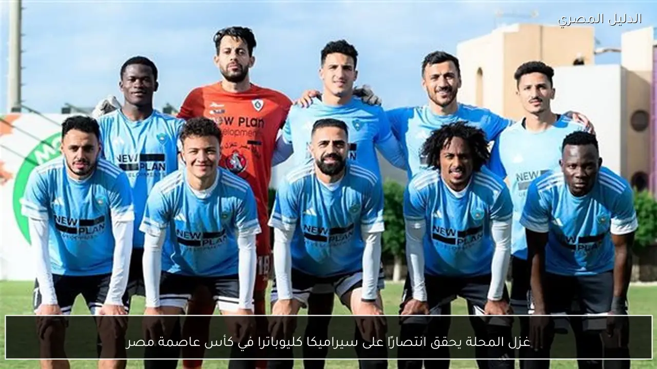 غزل المحلة يحقق انتصارًا على سيراميكا كليوباترا في كأس عاصمة مصر
