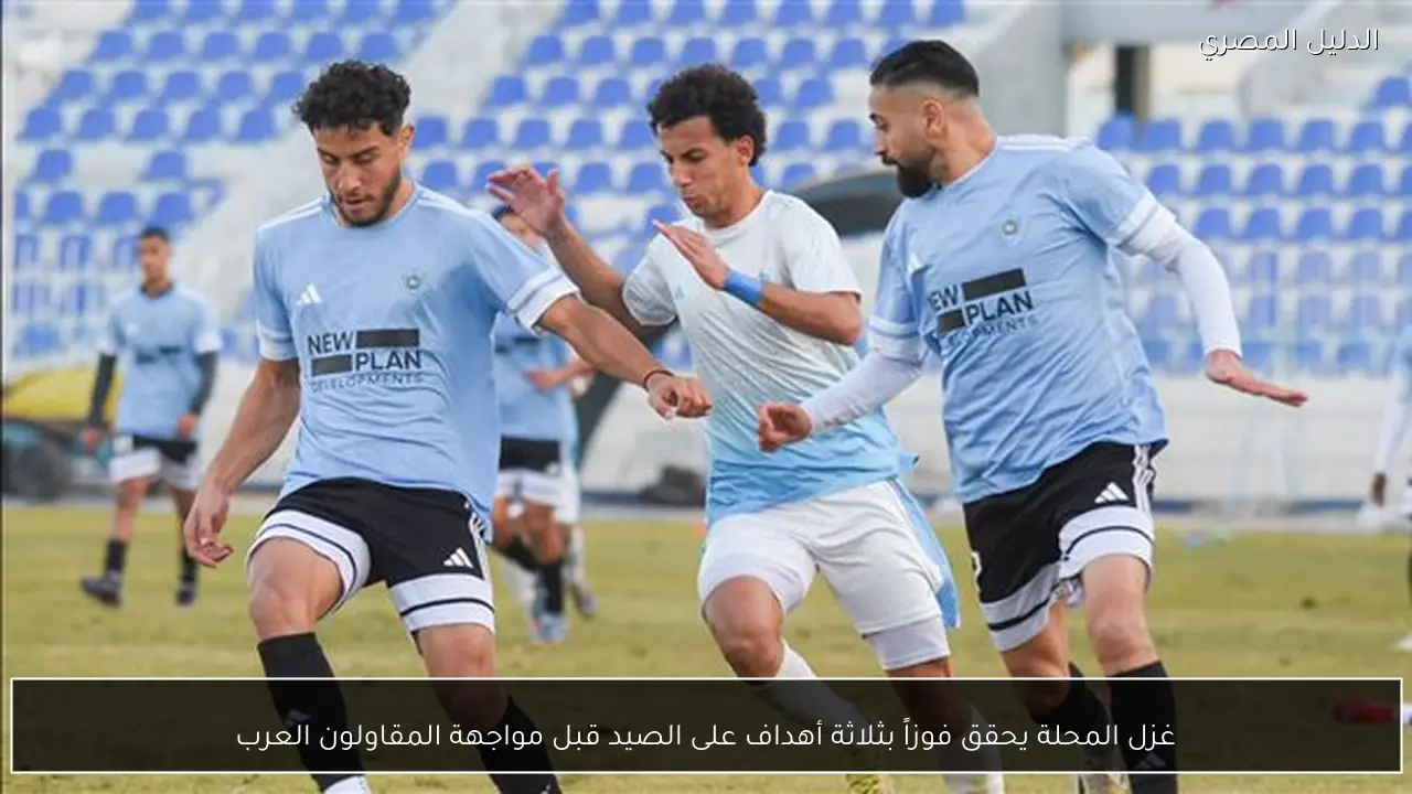 غزل المحلة يحقق فوزاً بثلاثة أهداف على الصيد قبل مواجهة المقاولون العرب