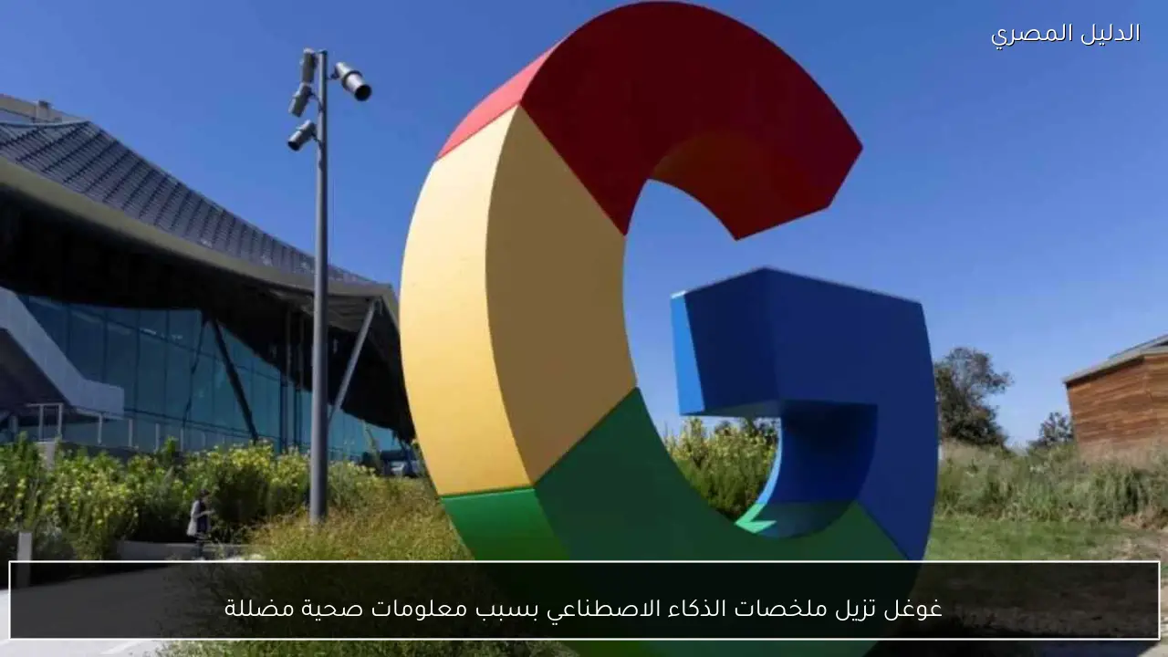 غوغل تزيل ملخصات الذكاء الاصطناعي بسبب معلومات صحية مضللة