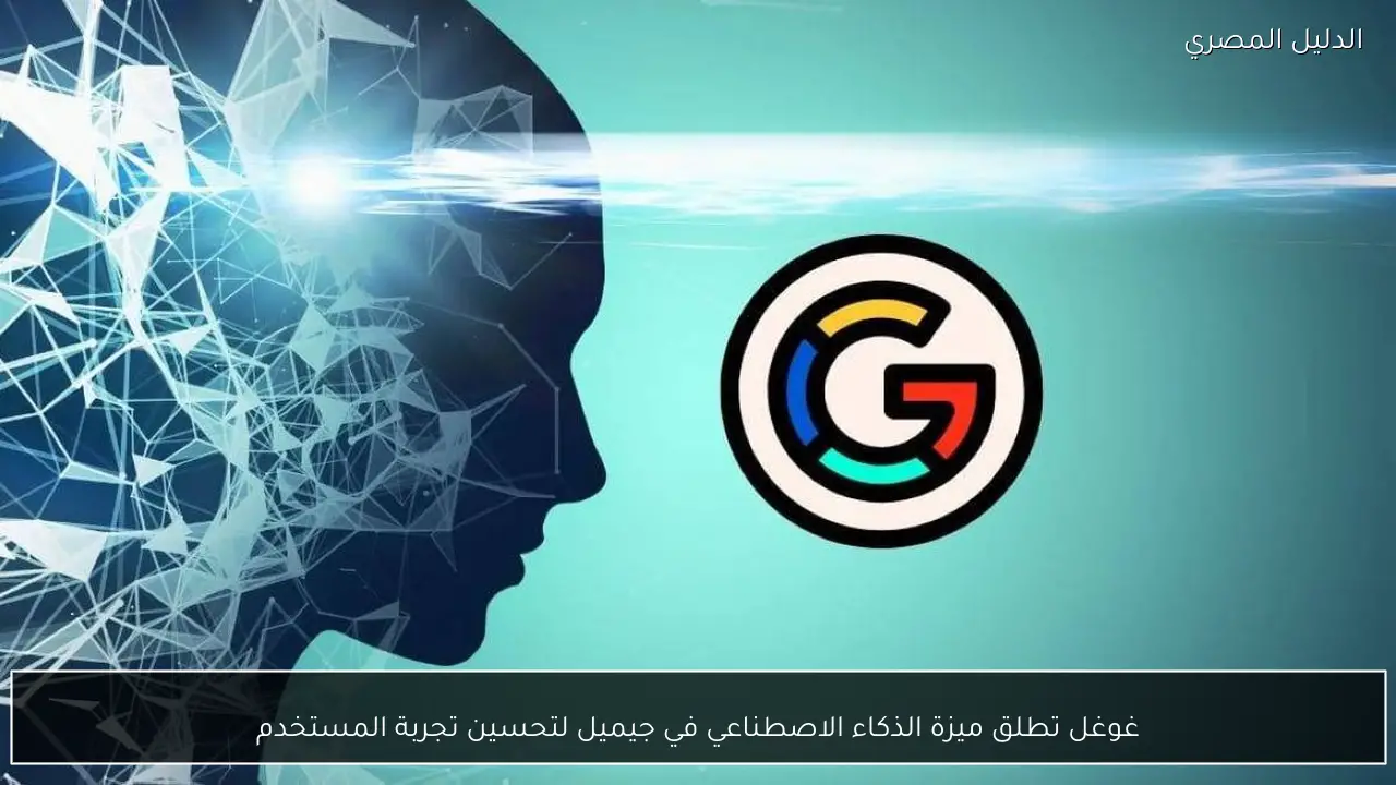 غوغل تطلق ميزة الذكاء الاصطناعي في جيميل لتحسين تجربة المستخدم