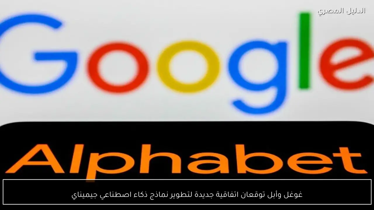 غوغل وأبل توقعان اتفاقية جديدة لتطوير نماذج ذكاء اصطناعي جيميناي