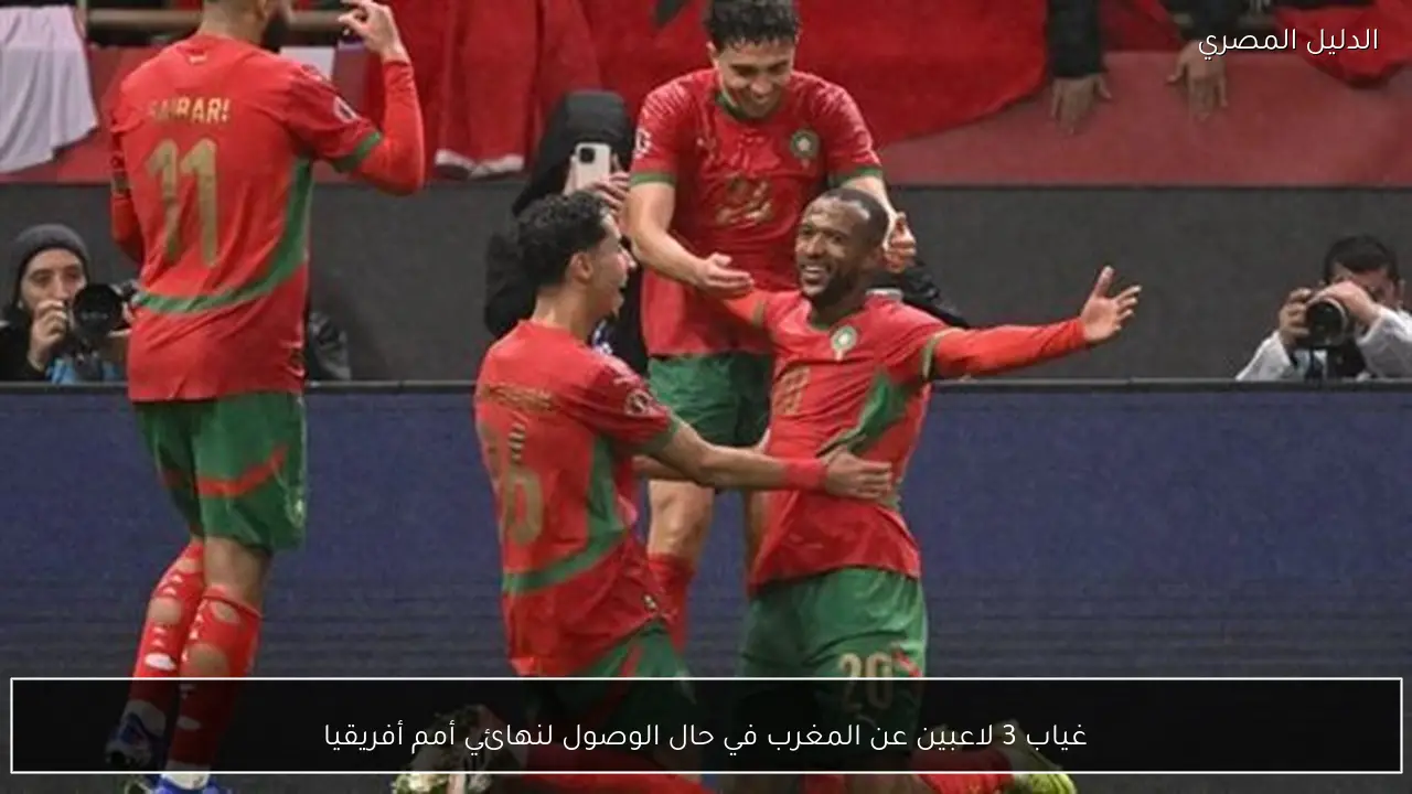 غياب 3 لاعبين عن المغرب في حال الوصول لنهائي أمم أفريقيا