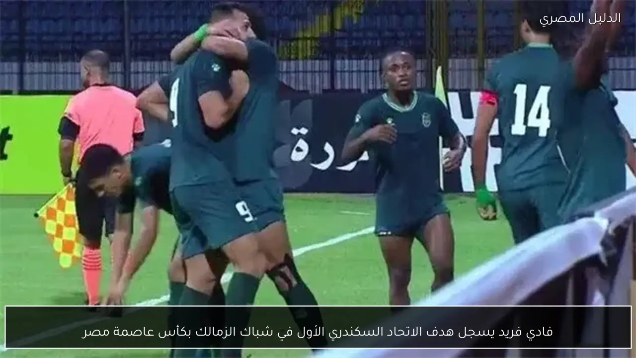 فادي فريد يسجل هدف الاتحاد السكندري الأول في شباك الزمالك بكأس عاصمة مصر