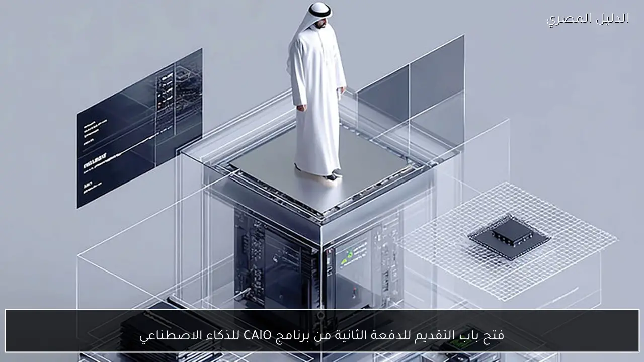 فتح باب التقديم للدفعة الثانية من برنامج CAIO للذكاء الاصطناعي