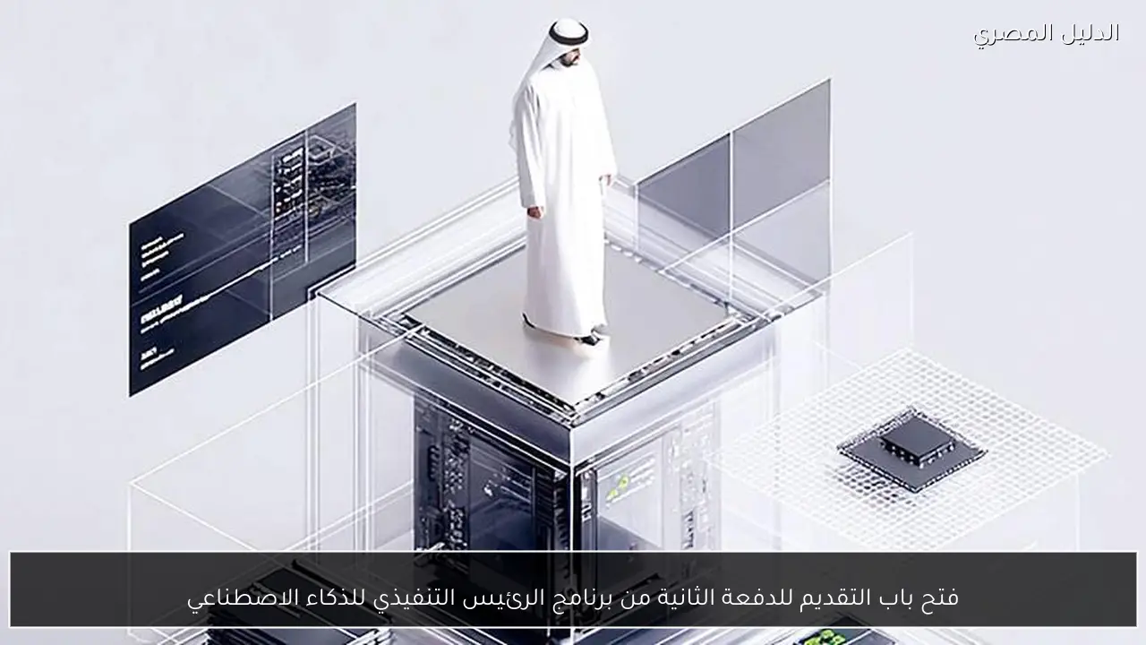 فتح باب التقديم للدفعة الثانية من برنامج الرئيس التنفيذي للذكاء الاصطناعي