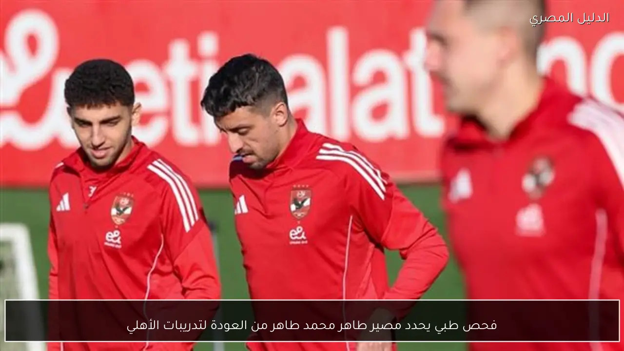 فحص طبي يحدد مصير طاهر محمد طاهر من العودة لتدريبات الأهلي