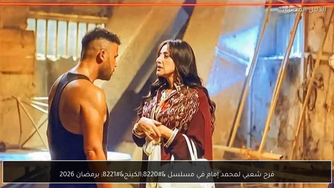 فرح شعبي لمحمد إمام في مسلسل “الكينج” برمضان 2026