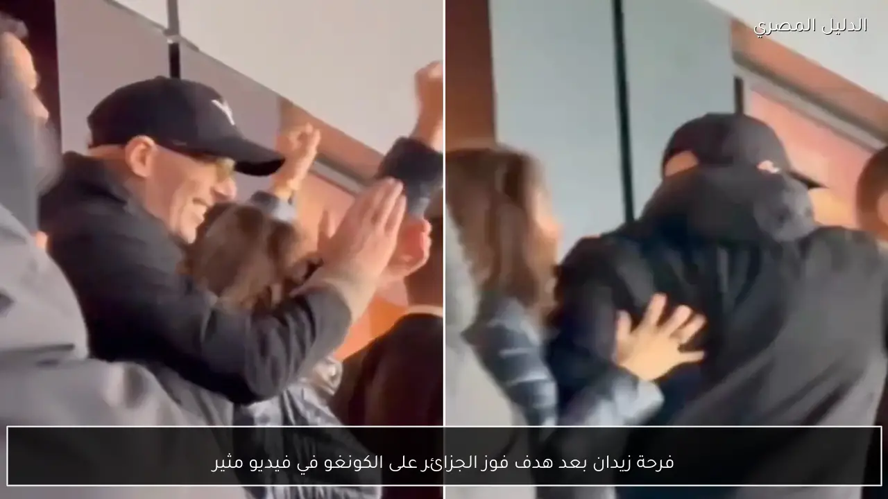 فرحة زيدان بعد هدف فوز الجزائر على الكونغو في فيديو مثير