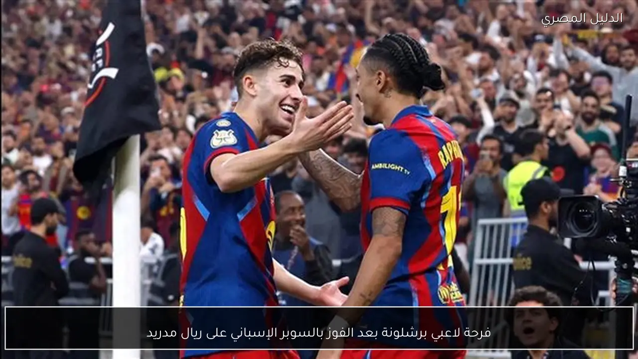 فرحة لاعبي برشلونة بعد الفوز بالسوبر الإسباني على ريال مدريد