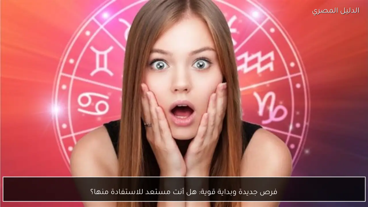 فرص جديدة وبداية قوية: هل أنت مستعد للاستفادة منها؟