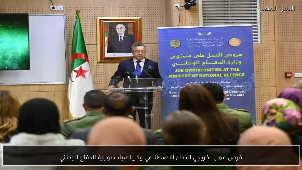 فرص عمل لخريجي الذكاء الاصطناعي والرياضيات بوزارة الدفاع الوطني